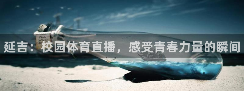 jrkan nba直播：延吉：校园体育直播，感受青春力量的瞬间