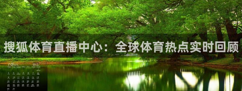 jrkan直播免费高清体育直播：搜狐体育直播中心：全球体育热点实时回顾