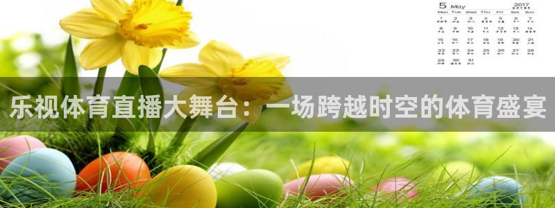 nba直播jrkan：乐视体育直播大舞台：一场跨越时空的体育盛宴