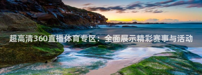 jr看球直播：超高清360直播体育专区：全面展示精彩赛事与活动
