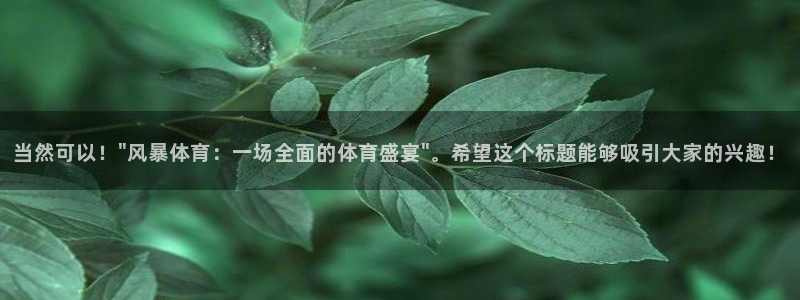nba直播jrkan：当然可以！\