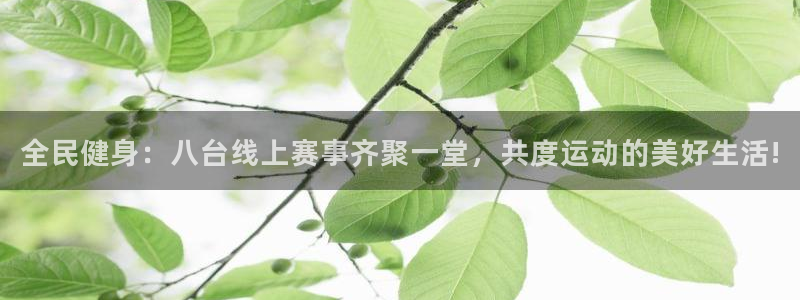 jrkan直播篮球体育网：全民健身：八台线上赛事齐聚一堂，共度运动的美好生活!