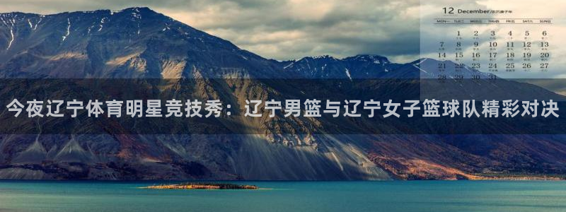 jr看球网直播nba：今夜辽宁体育明星竞技秀：辽宁男篮与辽宁女子篮球队精彩对决