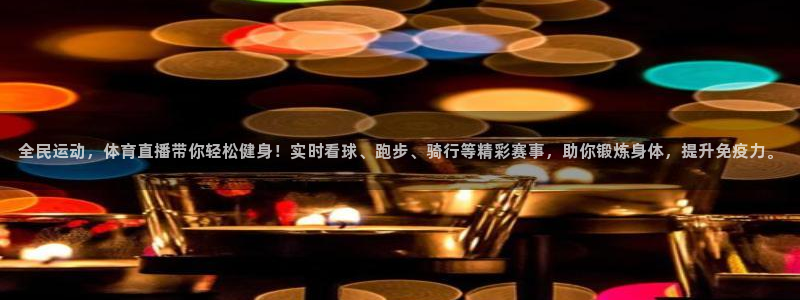 jrkan直播免费高清体育直播：全民运动，体育直播带你轻松健身！实时看球、跑步、骑行等精彩赛事，助你锻炼身体，提升免疫力。