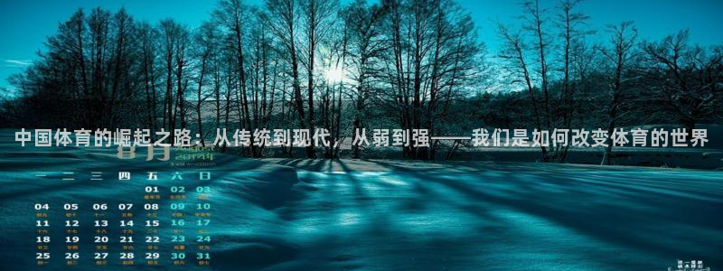 jrkan体育直播：中国体育的崛起之路：从传统到现代，从弱到强——我们是如何改变体育的世界