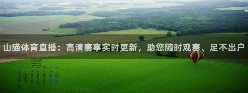 jrkan直播免费高清体育直播：山猫体育直播：高清赛事实时更新，助您随时观赛、足不出户