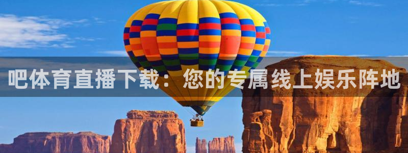 jrkan直播app：吧体育直播下载：您的专属线上娱乐阵地