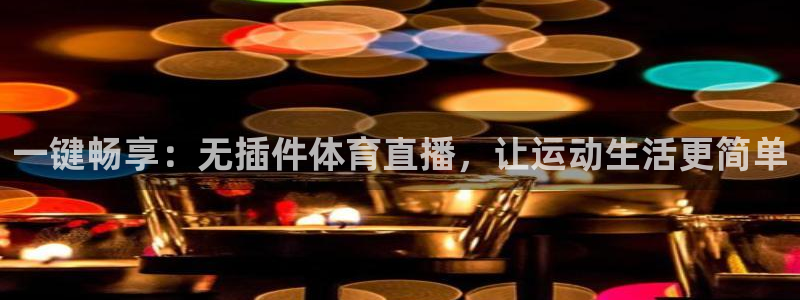 jrkan直播nba免费：一键畅享：无插件体育直播，让运动生活更简单