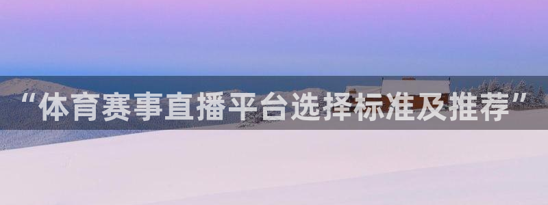 jrkan直播体育：“体育赛事直播平台选择标准及推荐”