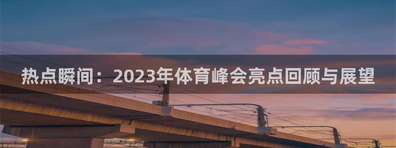 jrkan.com直播体育：热点瞬间：2023年体育峰会亮点回顾与展望